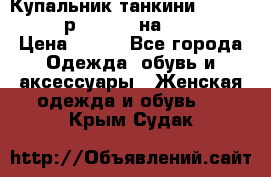 Купальник танкини Debenhams - р.38 (10) на 44-46  › Цена ­ 250 - Все города Одежда, обувь и аксессуары » Женская одежда и обувь   . Крым,Судак